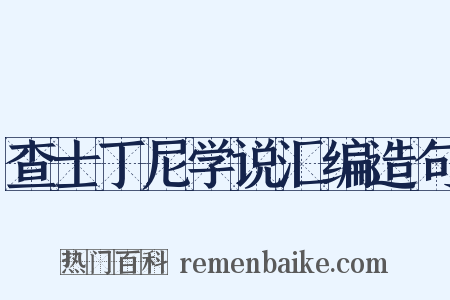 查士丁尼学说汇编造句是什么意思的图片